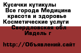 Nghia Кусачки кутикулы D 501. - Все города Медицина, красота и здоровье » Косметические услуги   . Свердловская обл.,Ивдель г.